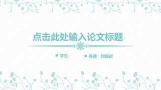 答辩PPT (346).pptx