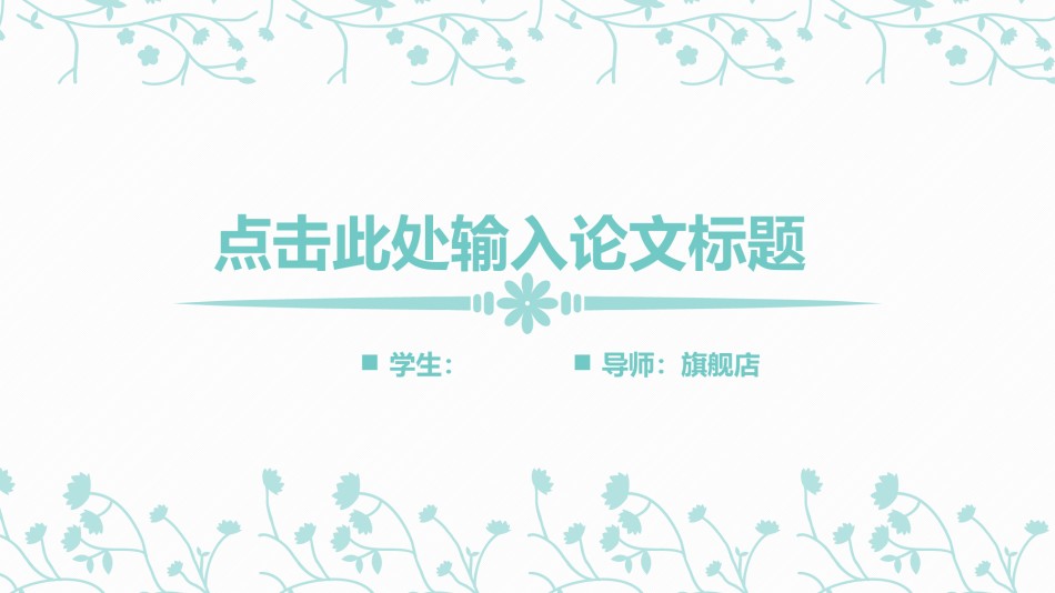 答辩PPT (380).pptx_第1页