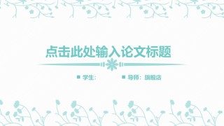 答辩PPT (380).pptx