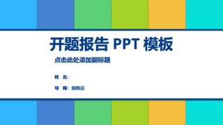 答辩PPT (394).pptx