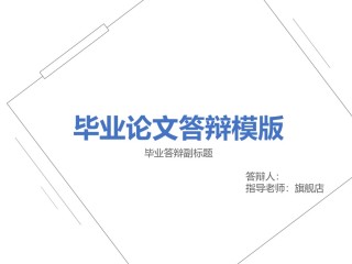 答辩PPT (421).pptx