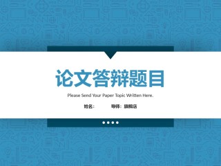 答辩PPT (422).pptx