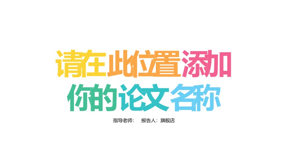 答辩PPT (430).pptx_第1页