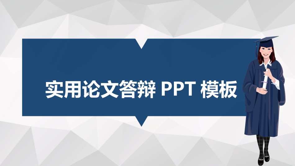 答辩PPT (433).pptx_第1页