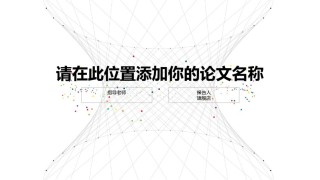 答辩PPT (450).pptx