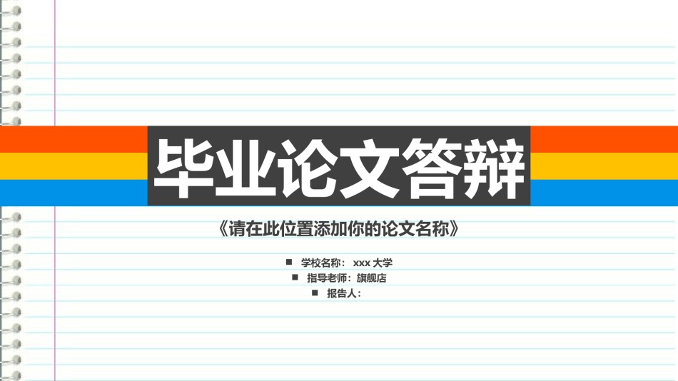 答辩PPT (458).pptx_第1页