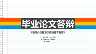 答辩PPT (458).pptx