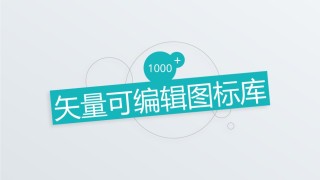 1000+个矢量可编辑icon图标库.pptx