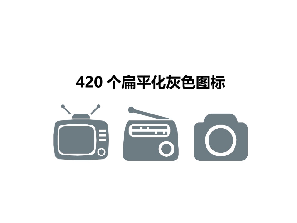 420个扁平化灰色图标ppt素材.pptx_第1页