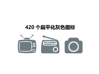 420个扁平化灰色图标ppt素材.pptx