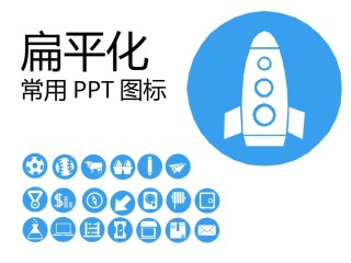 扁平化常用PPT图标素材.pptx