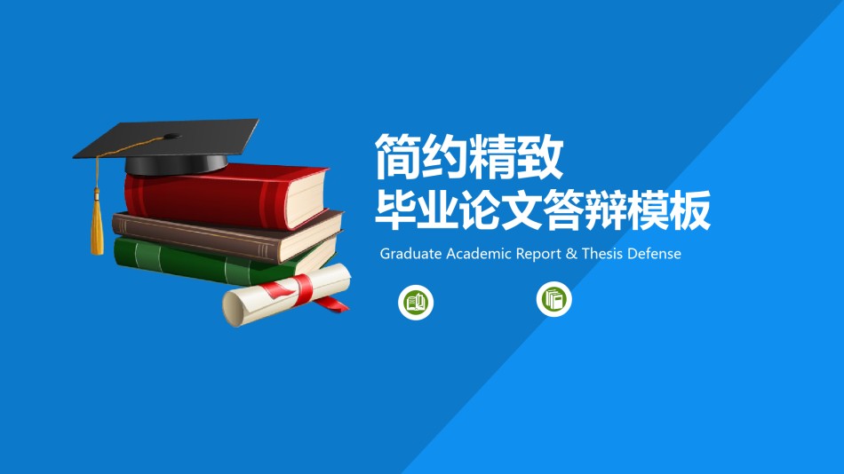 学术答辩-04.pptx_第1页