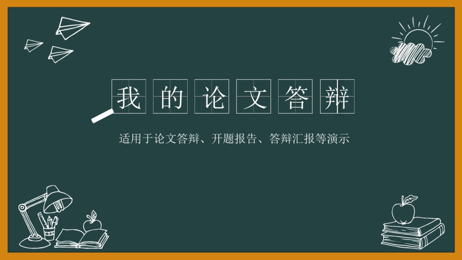 学术答辩-07.pptx_第1页