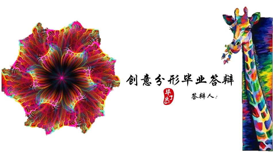 学术答辩-11.pptx_第1页