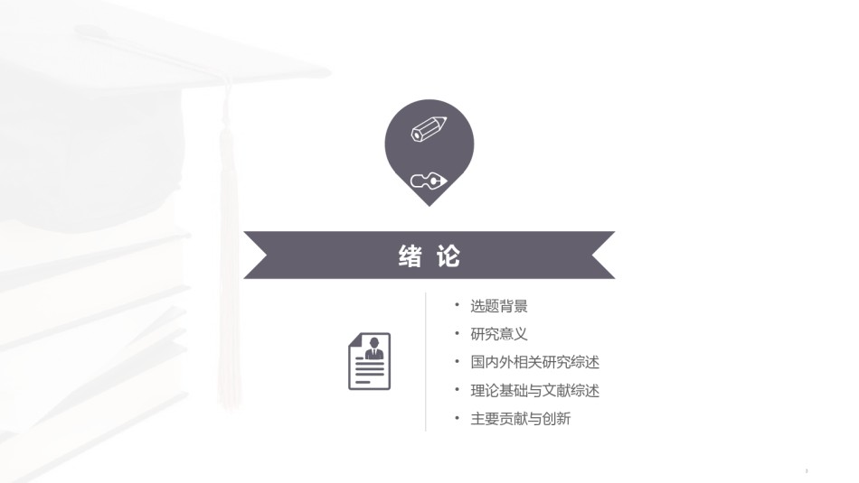 学术答辩-19.pptx_第3页
