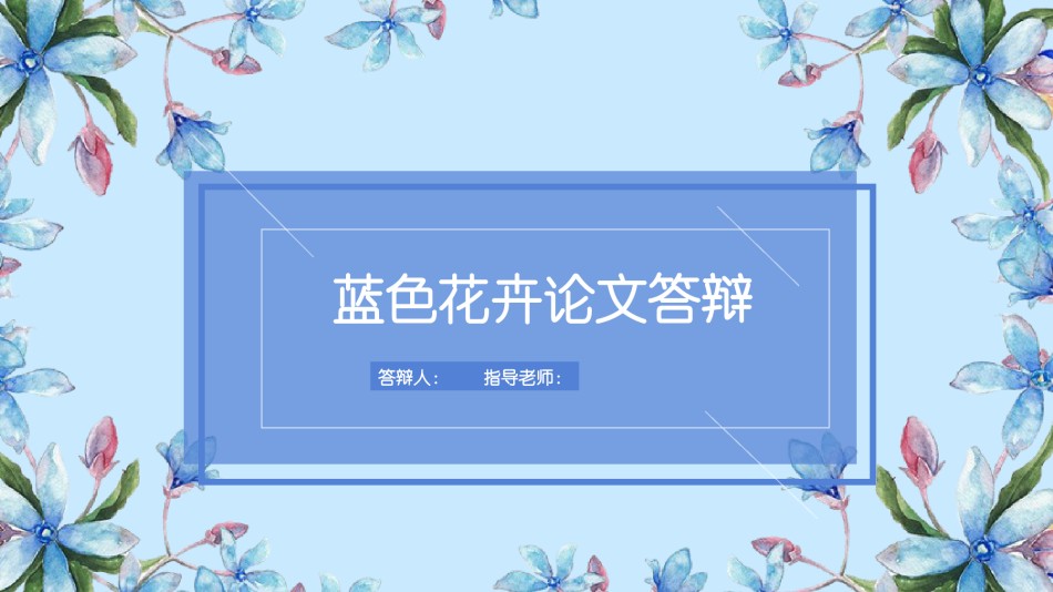 学术答辩-43.pptx_第1页