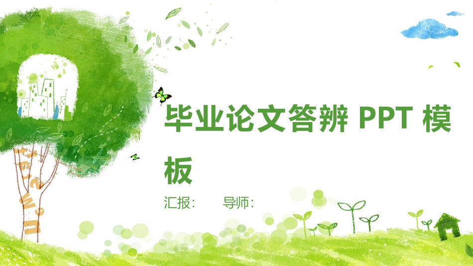 学术答辩-53.pptx_第1页