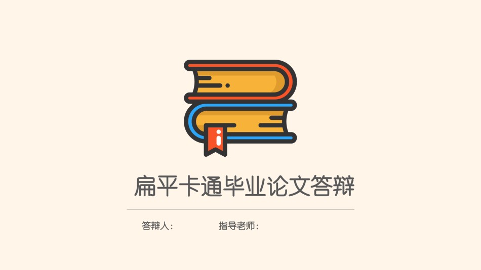 学术答辩-69.pptx_第1页