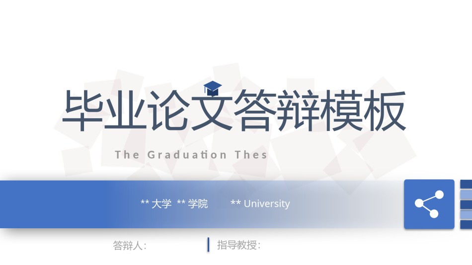 学术答辩静 (10).pptx_第1页