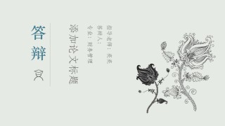 学术答辩静 (24).pptx