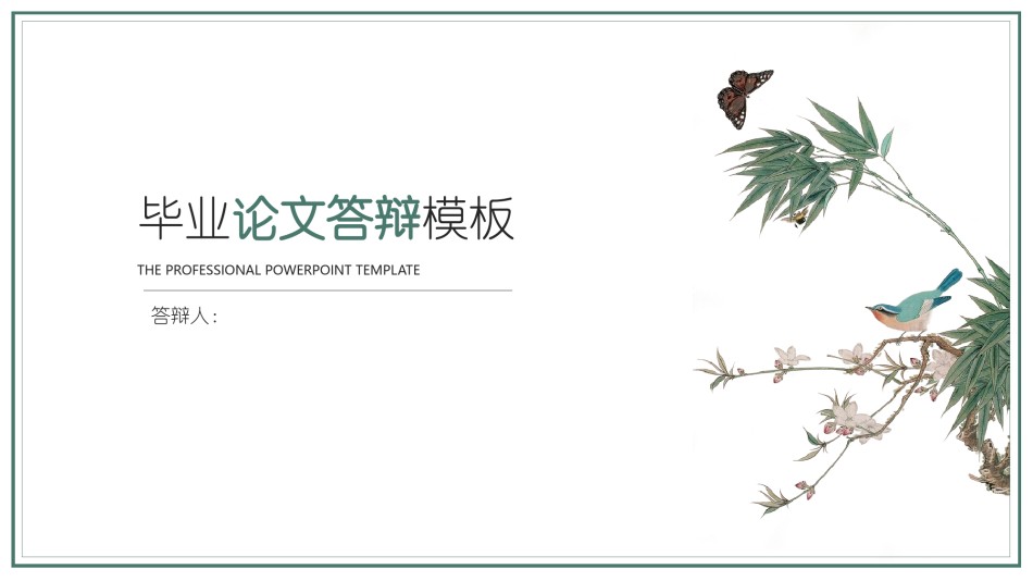 学术答辩静 (8).pptx_第1页