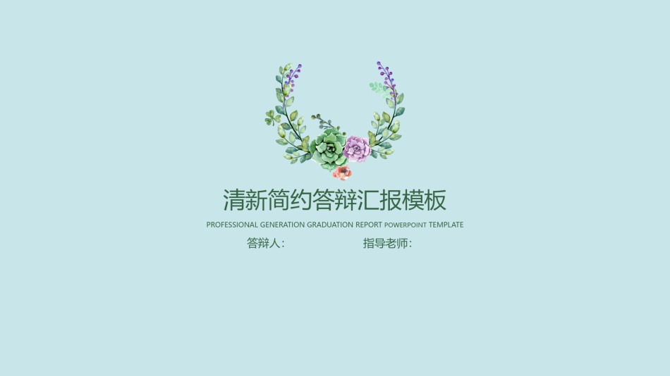 学术答辩静 (9).pptx_第1页