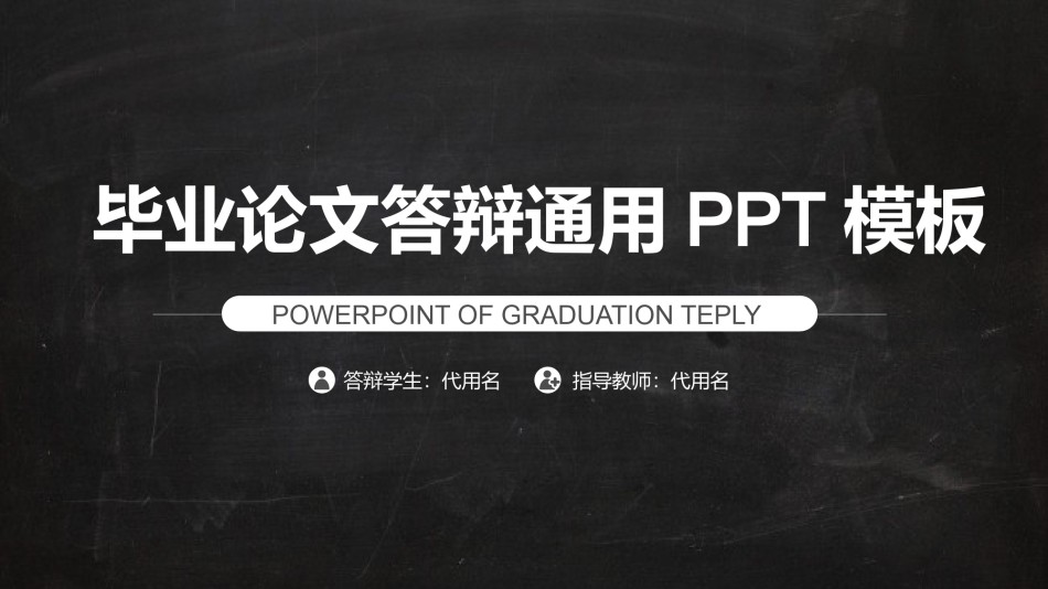 PPT答辩 (101).pptx_第1页