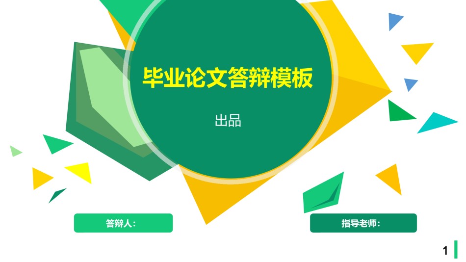 PPT答辩 (11).pptx_第1页