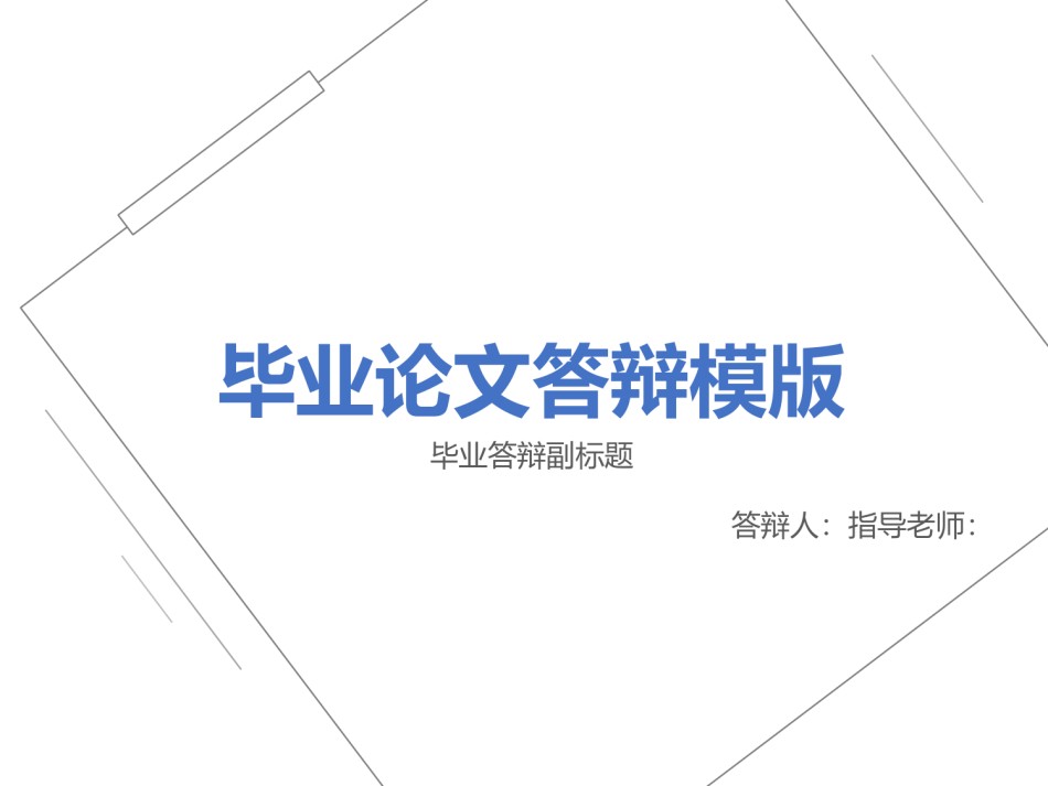 PPT答辩 (142).pptx_第1页