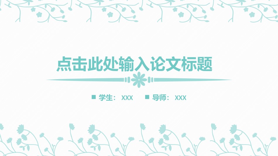 PPT答辩 (4).pptx_第1页
