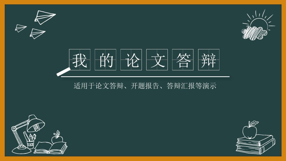 PPT答辩 (46).pptx_第1页