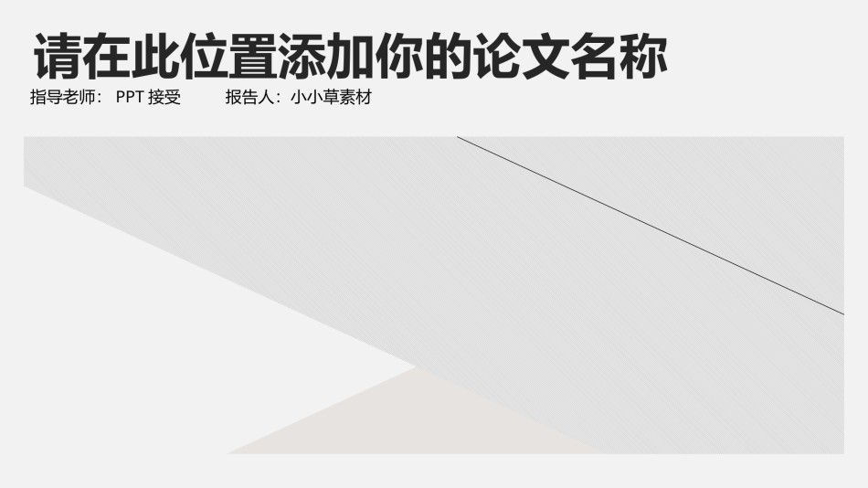PPT答辩 (72).pptx_第1页