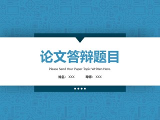 论文答辩(110).pptx