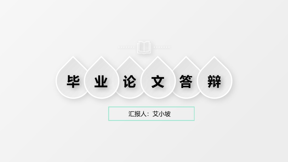 论文答辩(111).pptx_第1页