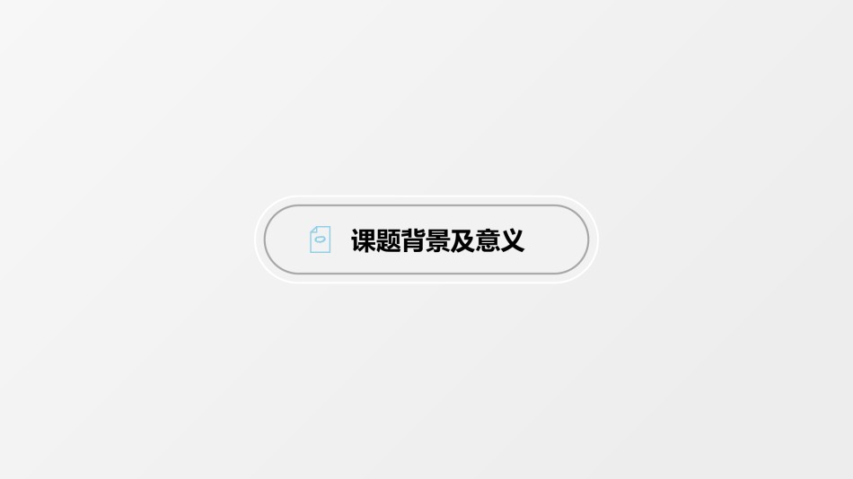 论文答辩(111).pptx_第3页