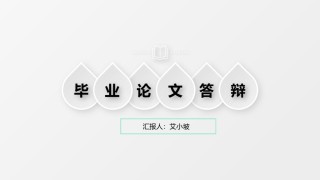 论文答辩(111).pptx