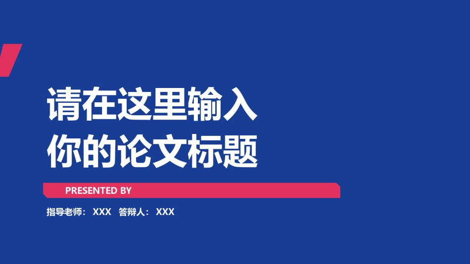 论文答辩(114).pptx_第1页