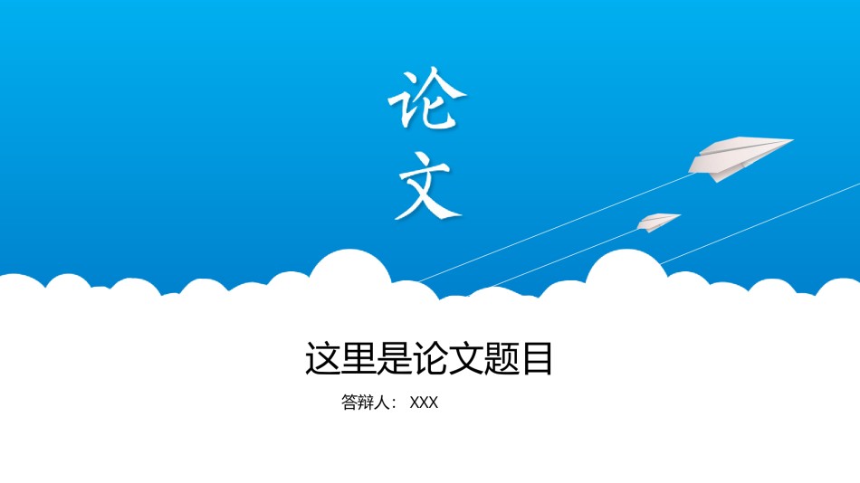 论文答辩(119).pptx_第1页