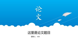 论文答辩(119).pptx