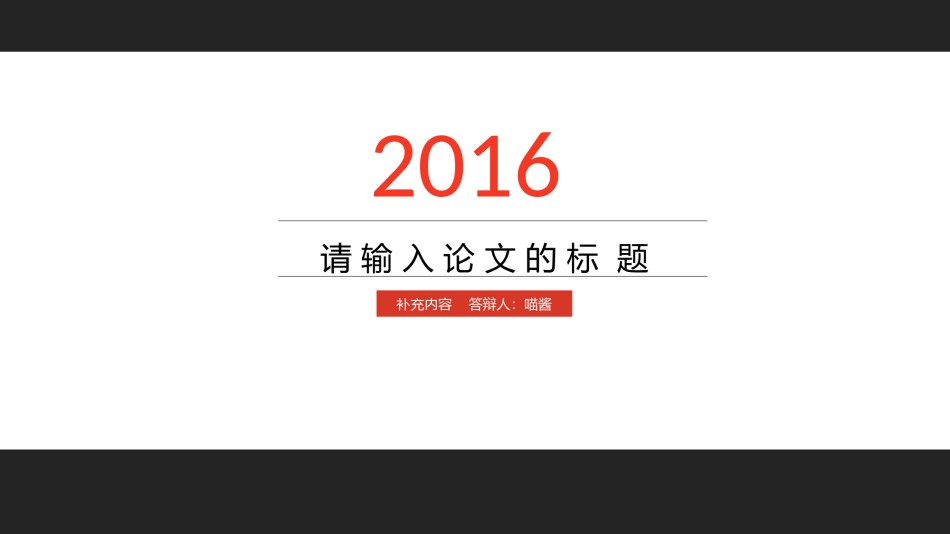 论文答辩(128).pptx_第1页