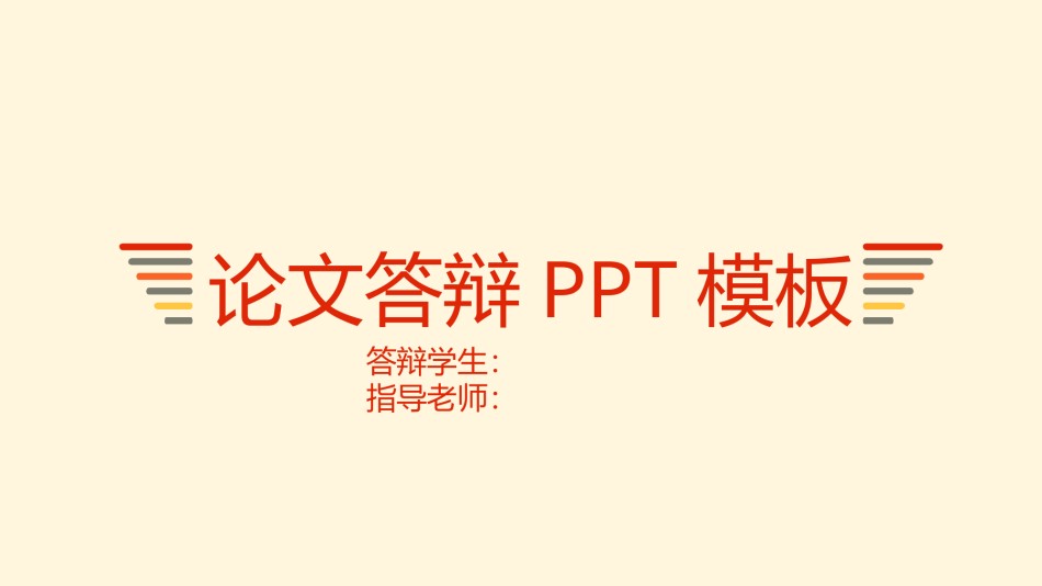 论文答辩(130).pptx_第1页