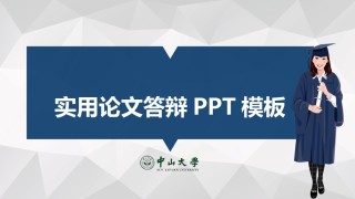 论文答辩(132).pptx