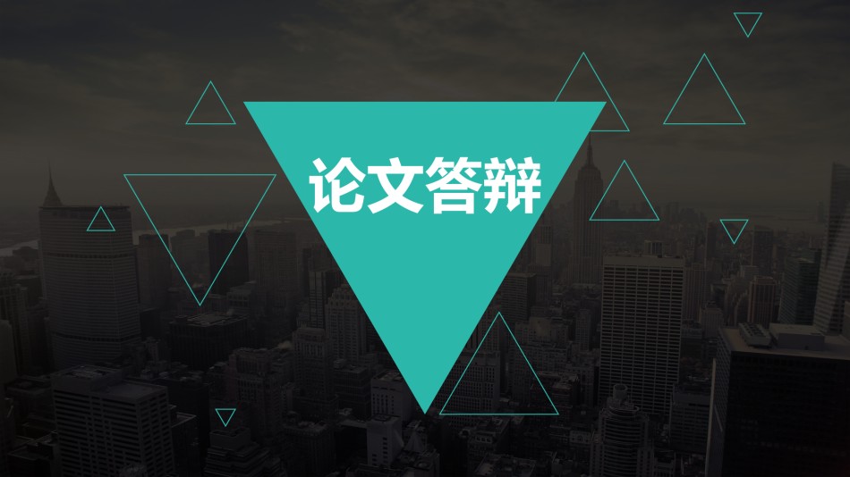 论文答辩(59).pptx_第1页