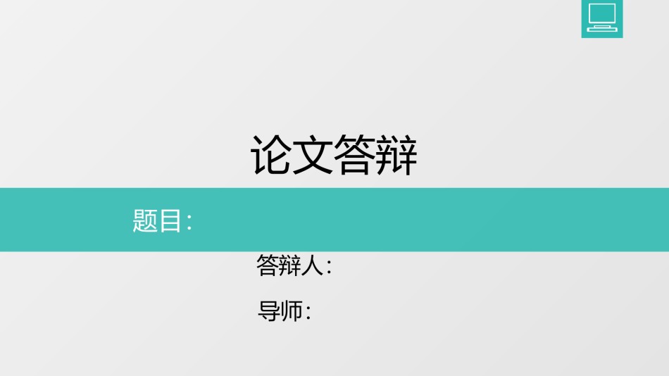 论文答辩(63).pptx_第1页