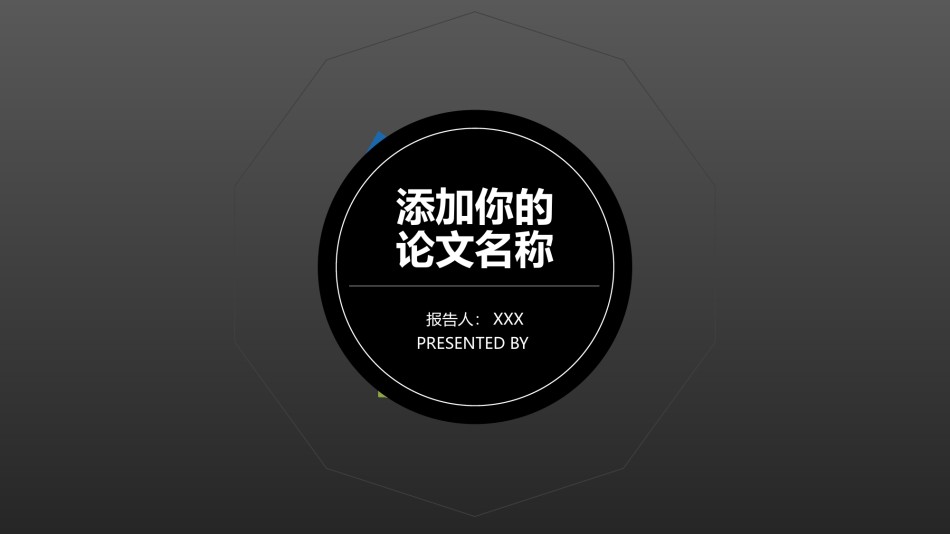 论文答辩(91).pptx_第1页