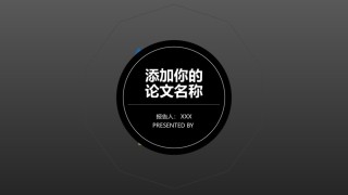 论文答辩(91).pptx