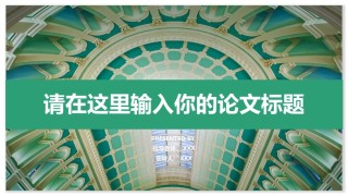 论文答辩(93).pptx