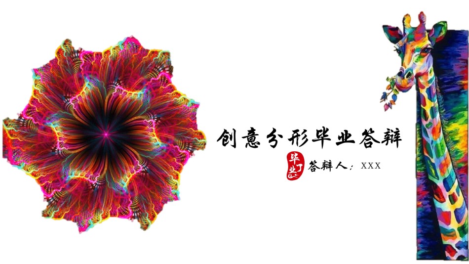 毕业答辨(14).pptx_第1页