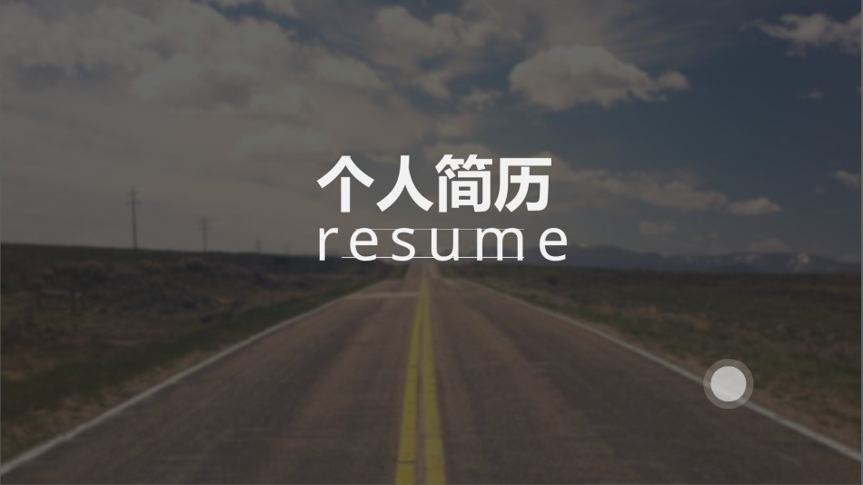 个人简历34.pptx_第2页
