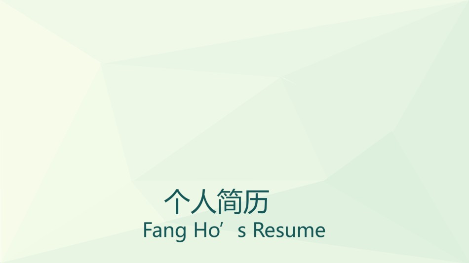 个人简历36.pptx_第1页
